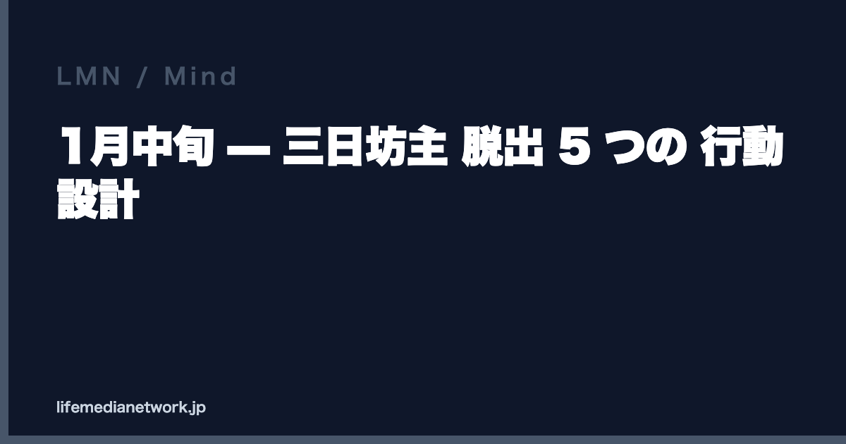 1月中旬 — 三日坊主 脱出 5 つの 行動設計