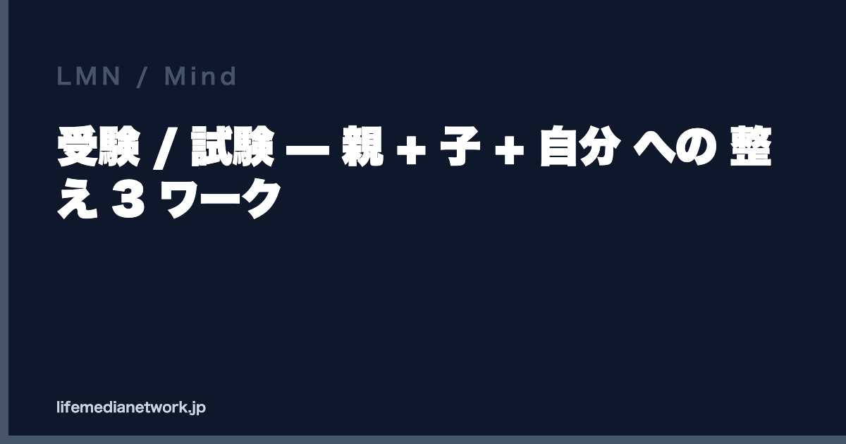 受験 / 試験 — 親 + 子 + 自分 への 整え 3 ワーク