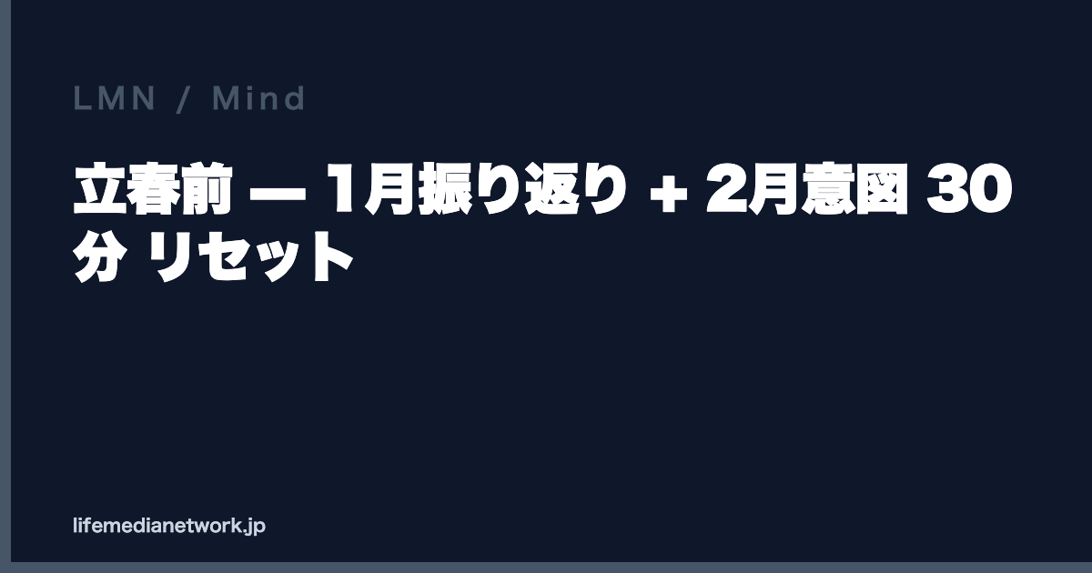 立春前 — 1月振り返り + 2月意図 30 分 リセット