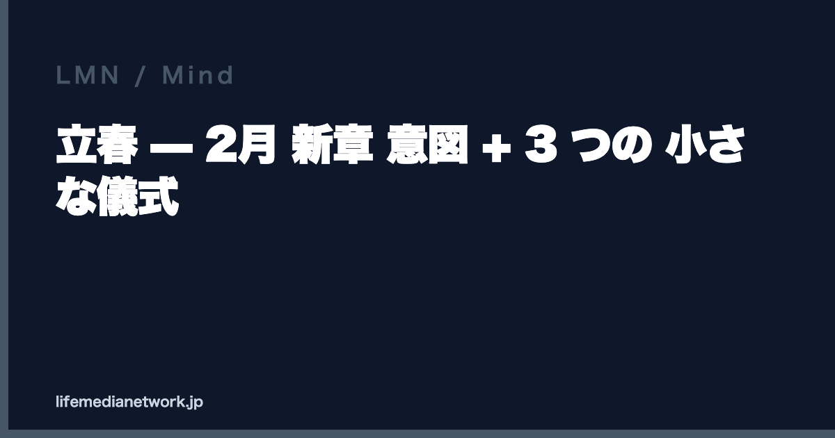立春 — 2月 新章 意図 + 3 つの 小さな儀式