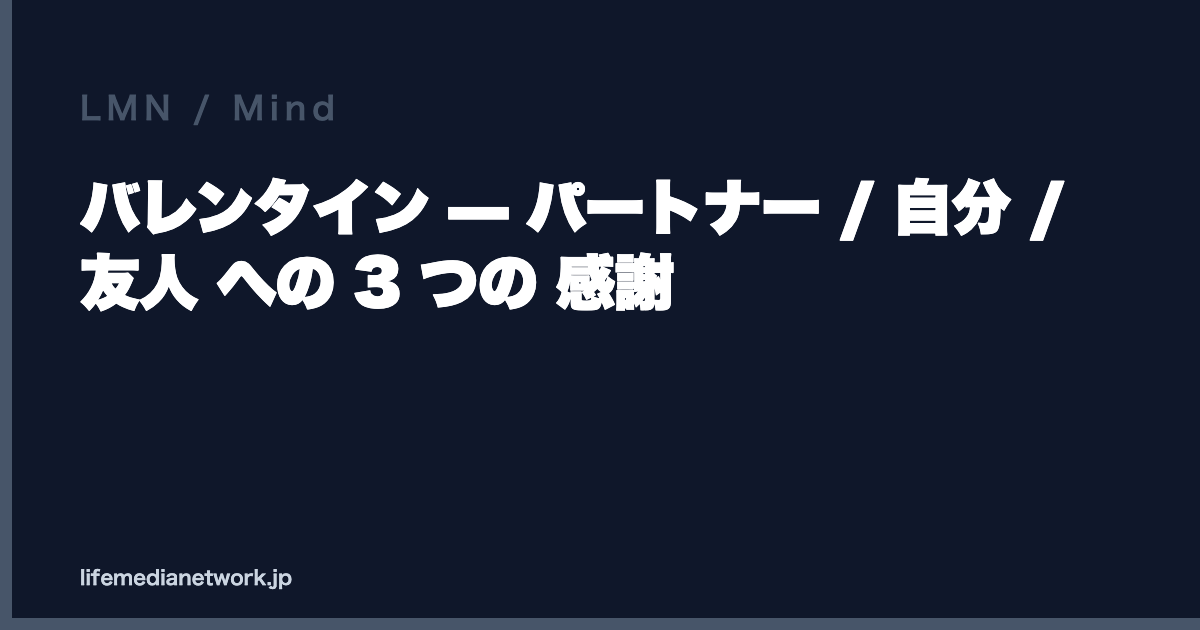 バレンタイン — パートナー / 自分 / 友人 への 3 つの 感謝