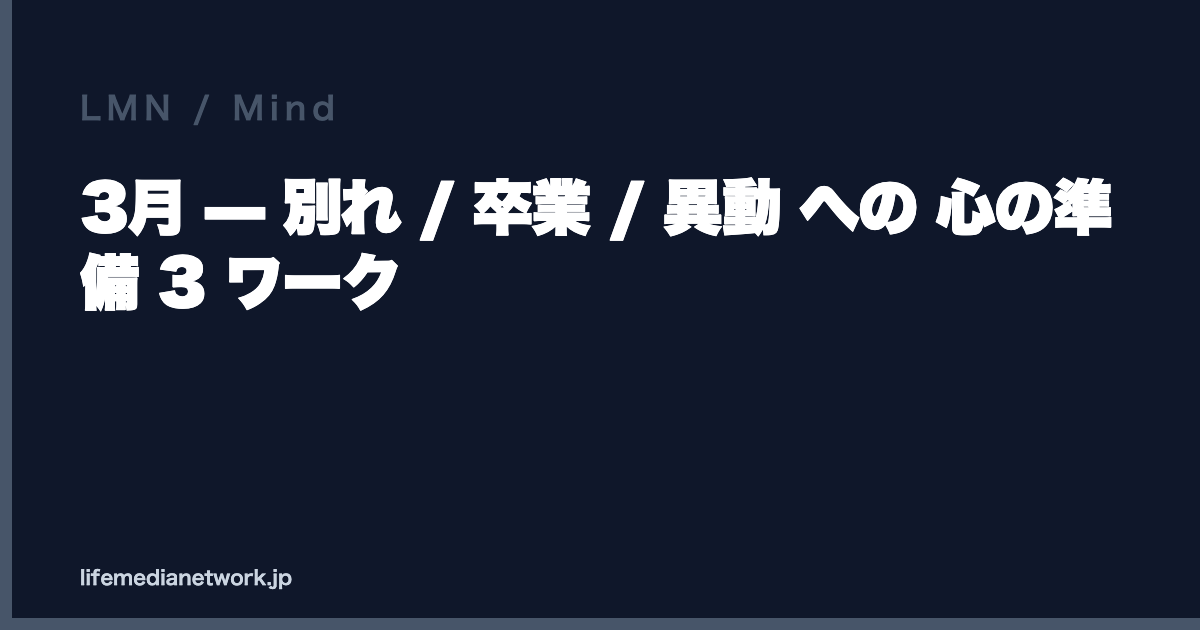 3月 — 別れ / 卒業 / 異動 への 心の準備 3 ワーク