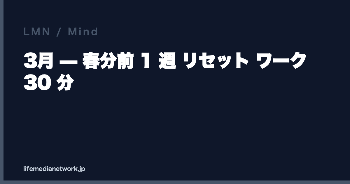 3月 — 春分前 1 週 リセット ワーク 30 分