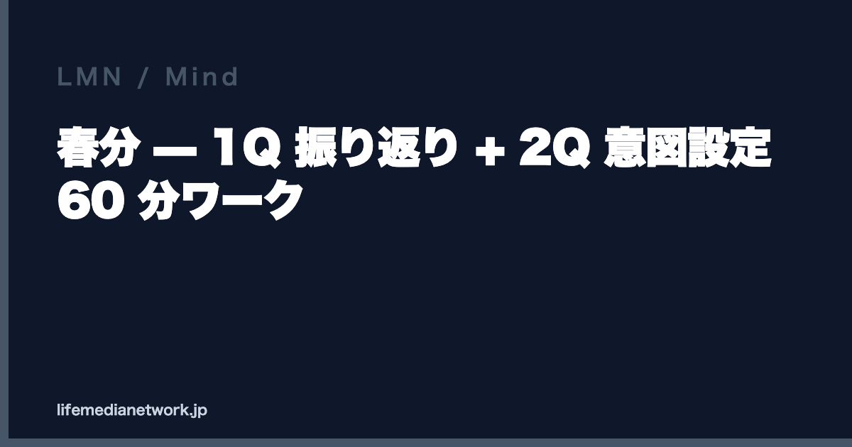 春分 — 1Q 振り返り + 2Q 意図設定 60 分ワーク