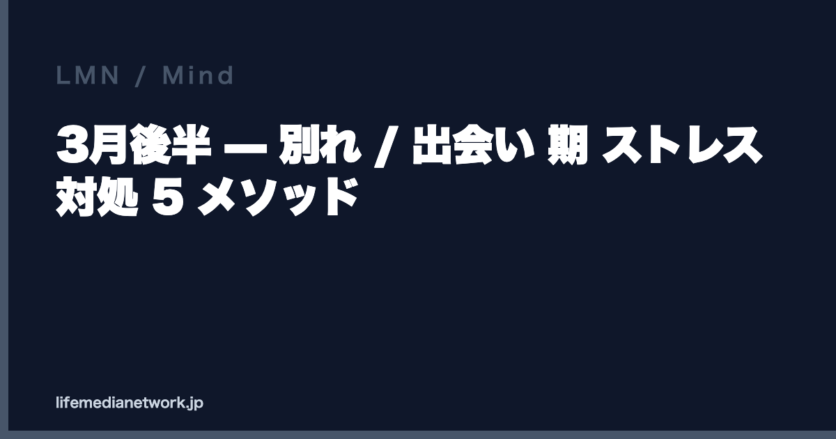 3月後半 — 別れ / 出会い 期 ストレス対処 5 メソッド