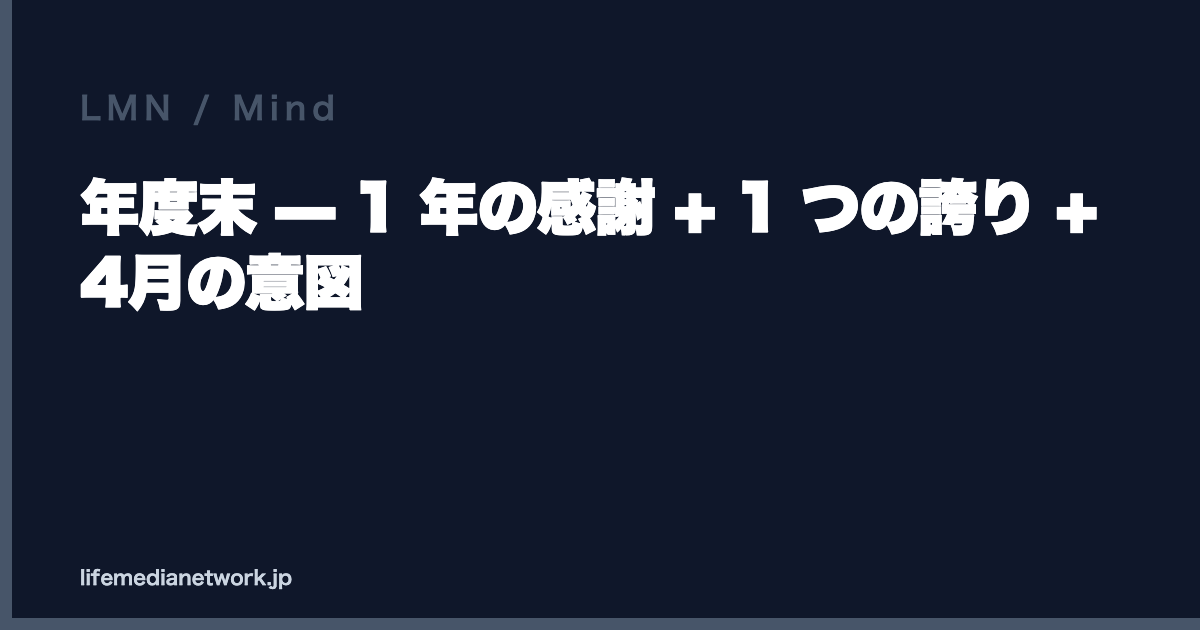 年度末 — 1 年の感謝 + 1 つの誇り + 4月の意図