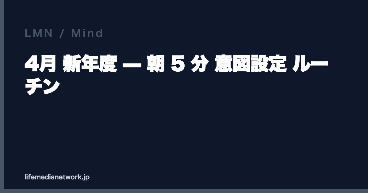 4月 新年度 — 朝 5 分 意図設定 ルーチン