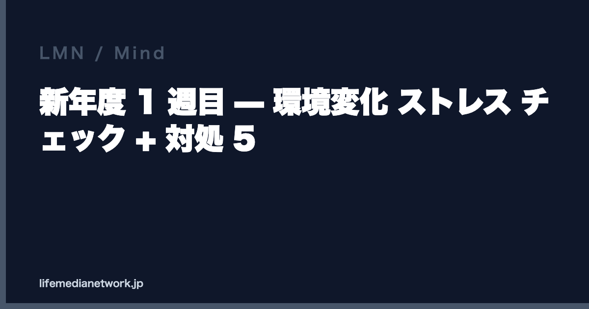 新年度 1 週目 — 環境変化 ストレス チェック + 対処 5