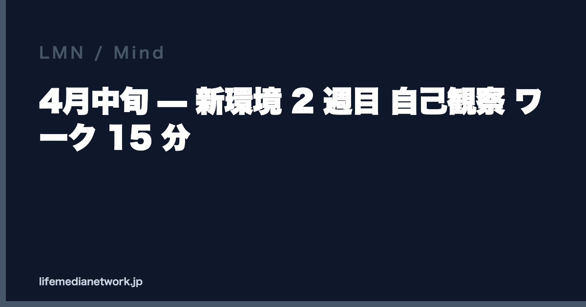 4月中旬 — 新環境 2 週目 自己観察 ワーク 15 分