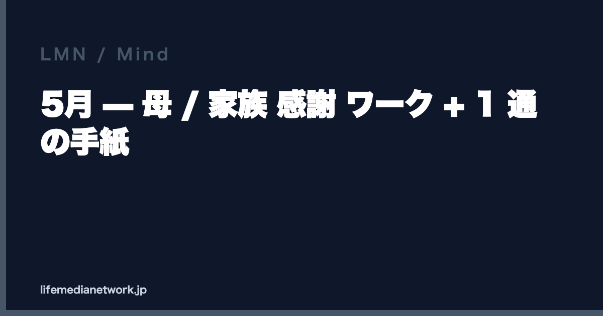5月 — 母 / 家族 感謝 ワーク + 1 通の手紙