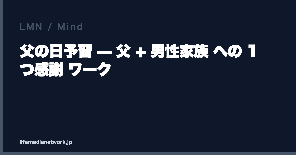 父の日予習 — 父 + 男性家族 への 1 つ感謝 ワーク