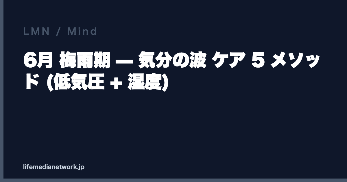 6月 梅雨期 — 気分の波 ケア 5 メソッド (低気圧 + 湿度)
