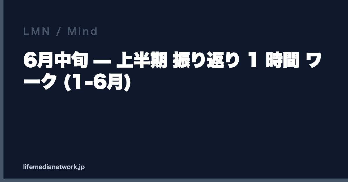 6月中旬 — 上半期 振り返り 1 時間 ワーク (1-6月)