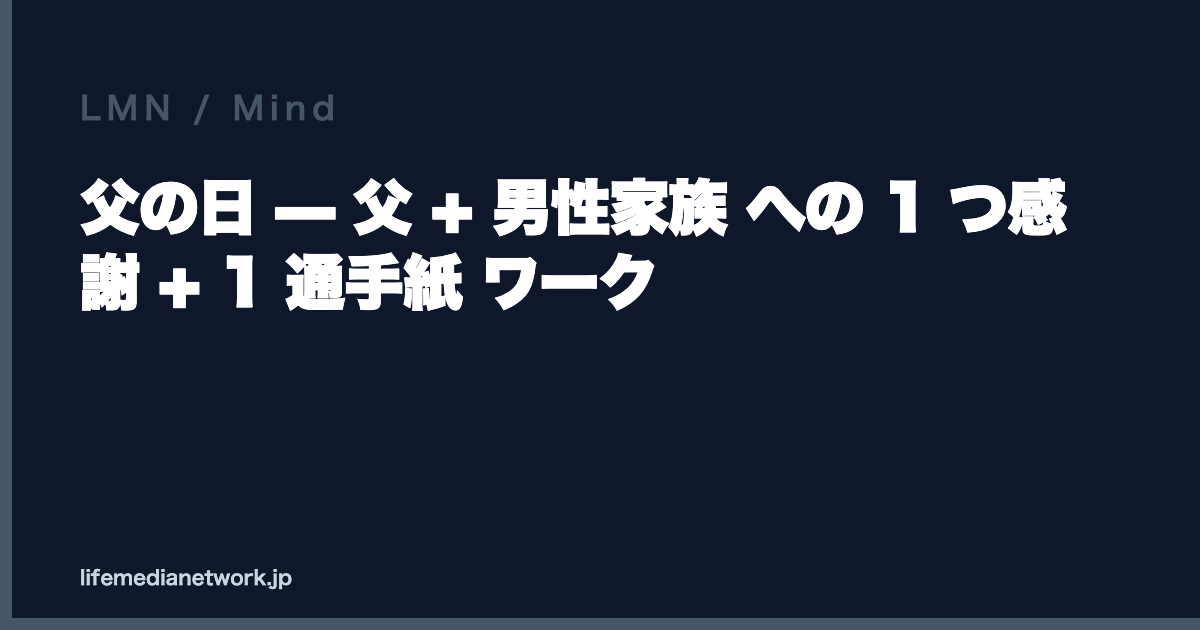 父の日 — 父 + 男性家族 への 1 つ感謝 + 1 通手紙 ワーク