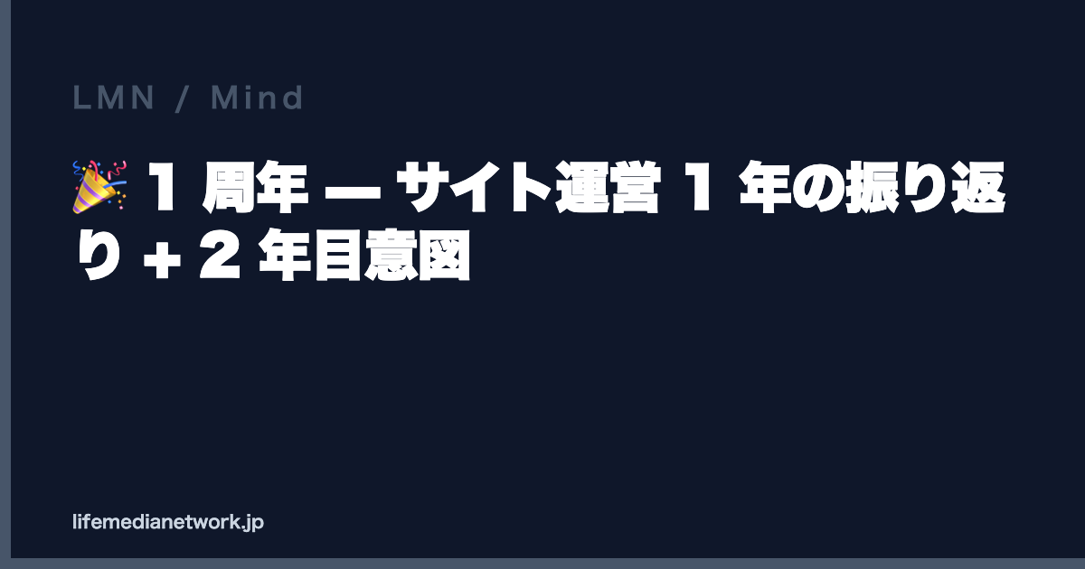 🎉 1 周年 — サイト運営 1 年の振り返り + 2 年目意図