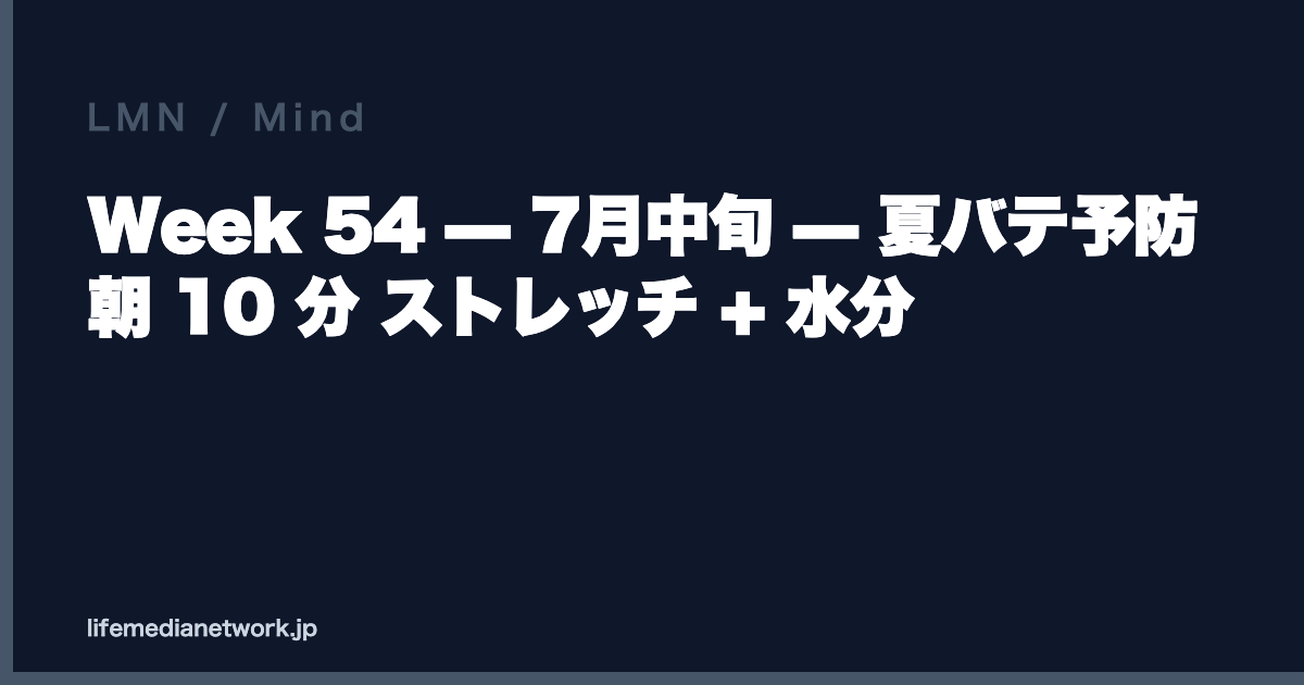 Week 54 — 7月中旬 — 夏バテ予防 朝 10 分 ストレッチ + 水分