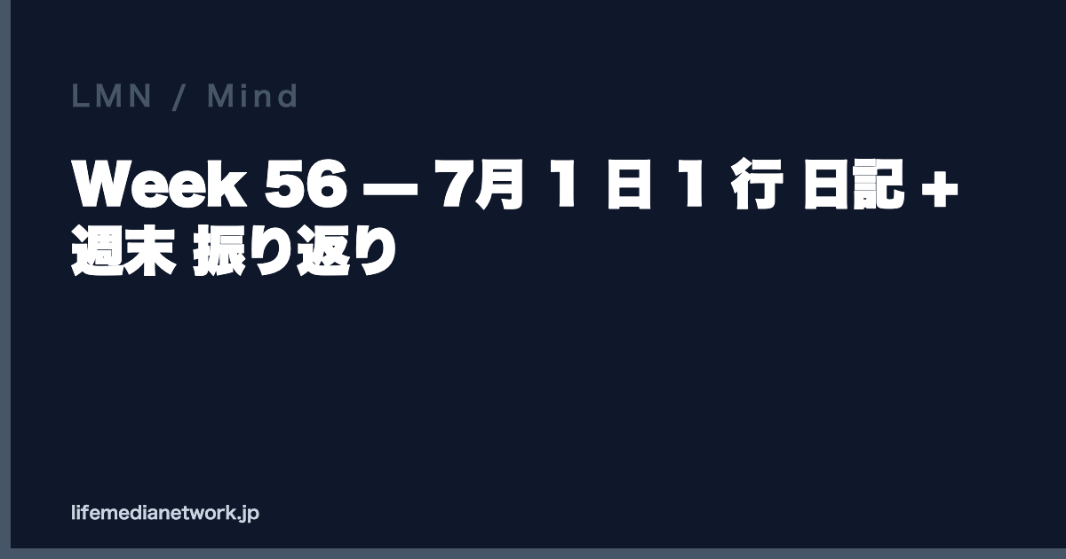 Week 56 — 7月 1 日 1 行 日記 + 週末 振り返り