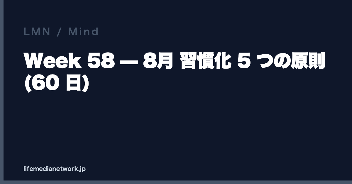 Week 58 — 8月 習慣化 5 つの原則 (60 日)