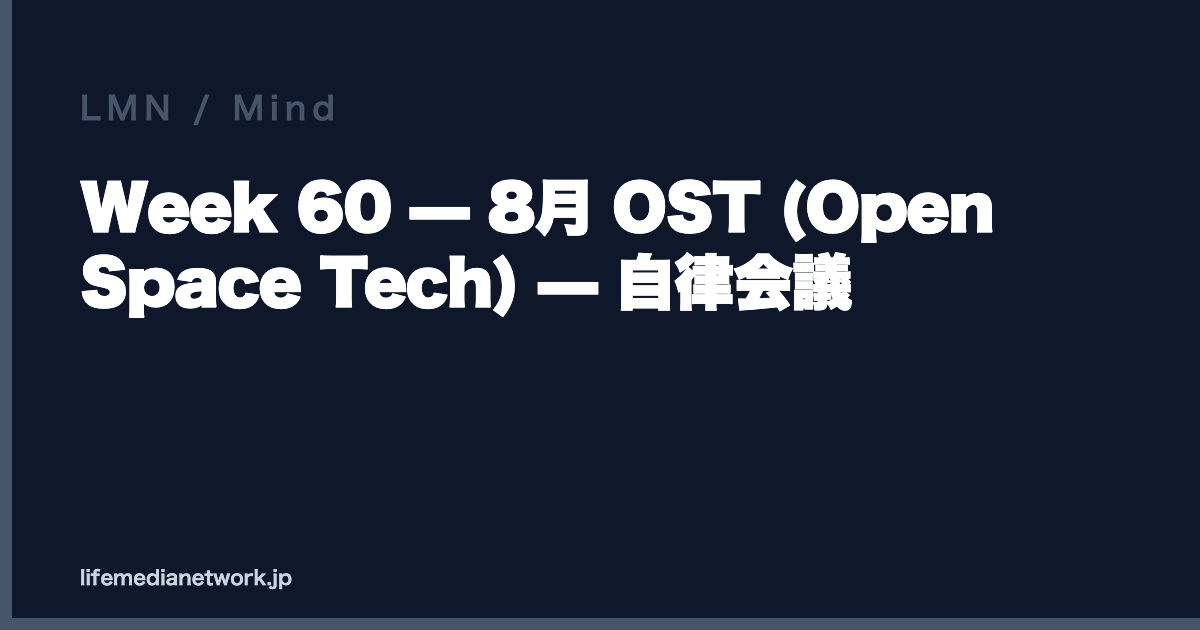Week 60 — 8月 OST (Open Space Tech) — 自律会議