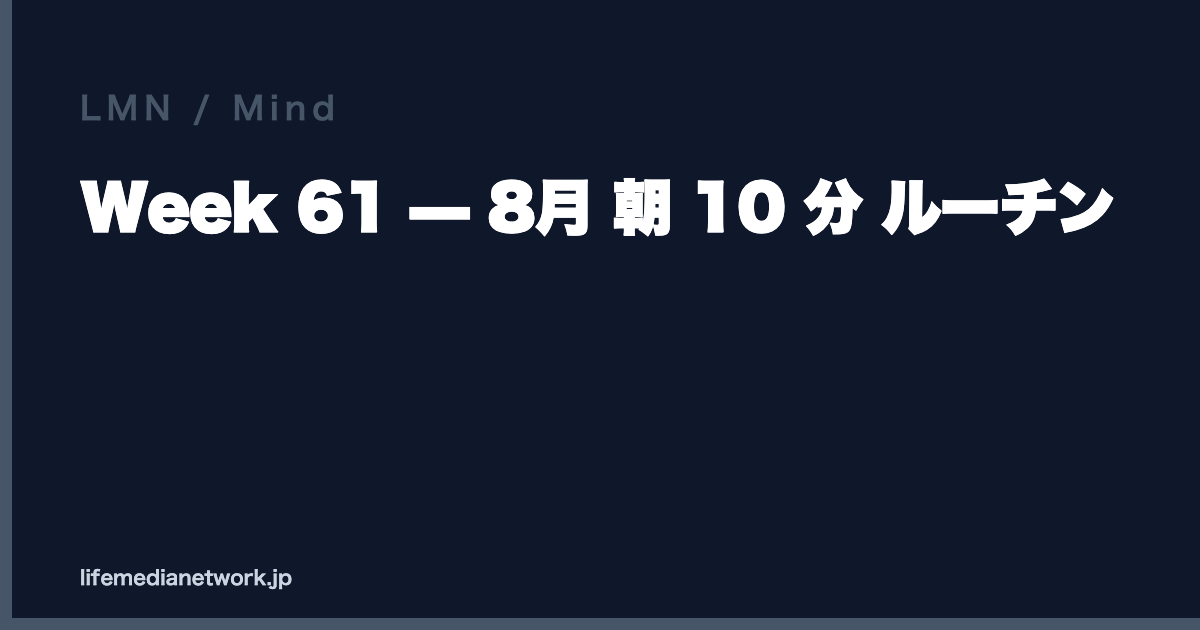 Week 61 — 8月 朝 10 分 ルーチン