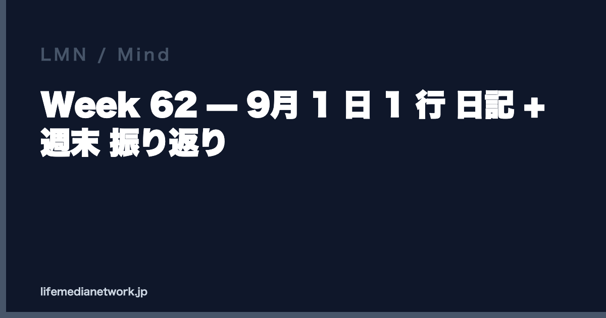 Week 62 — 9月 1 日 1 行 日記 + 週末 振り返り