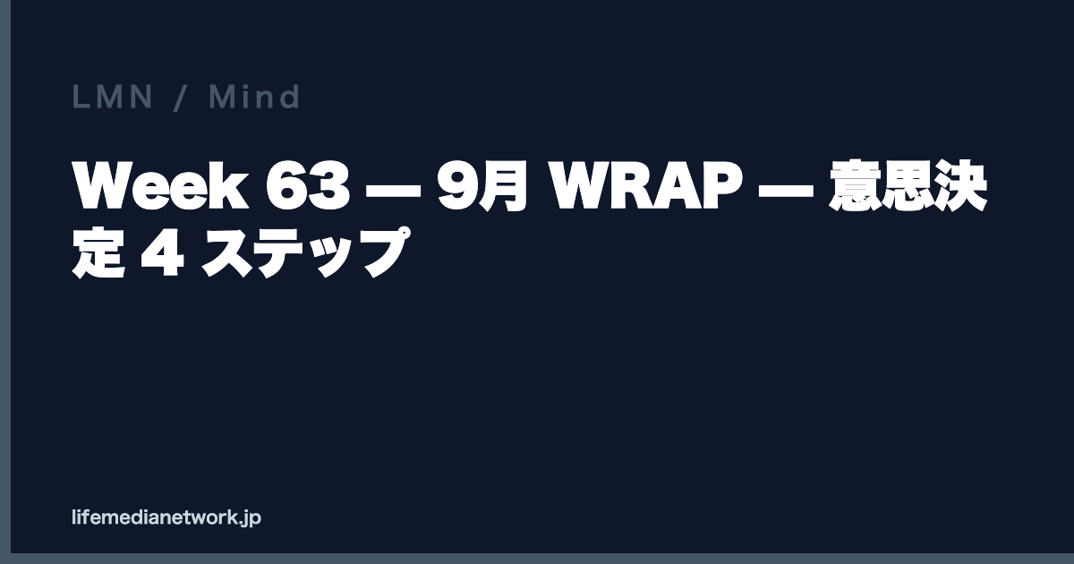 Week 63 — 9月 WRAP — 意思決定 4 ステップ
