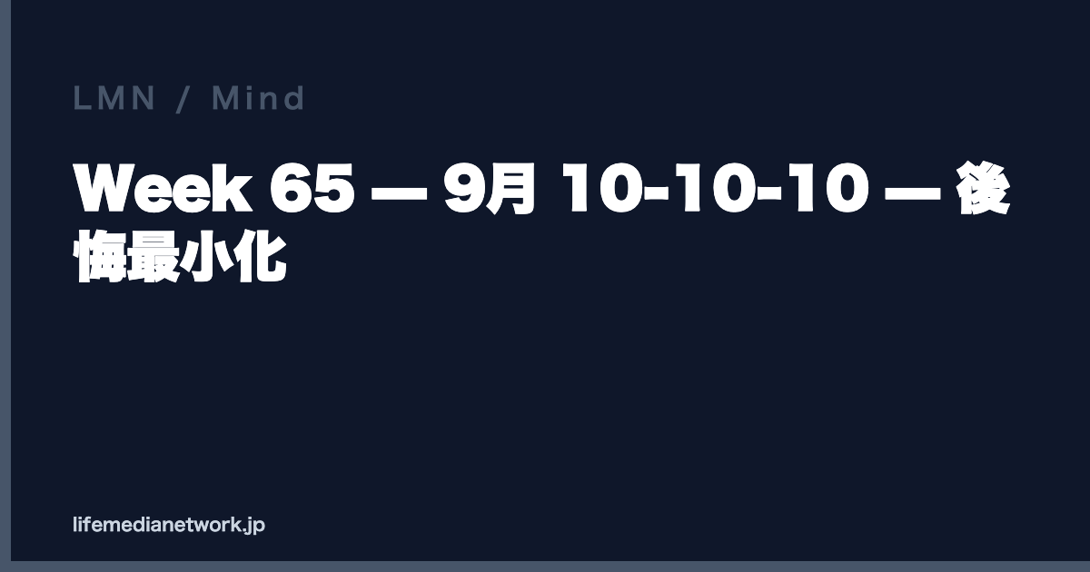 Week 65 — 9月 10-10-10 — 後悔最小化