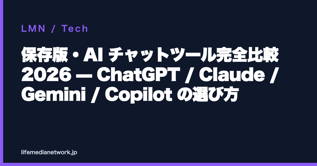 保存版・AI チャットツール完全比較 2026 — ChatGPT / Claude / Gemini / Copilot の選び方