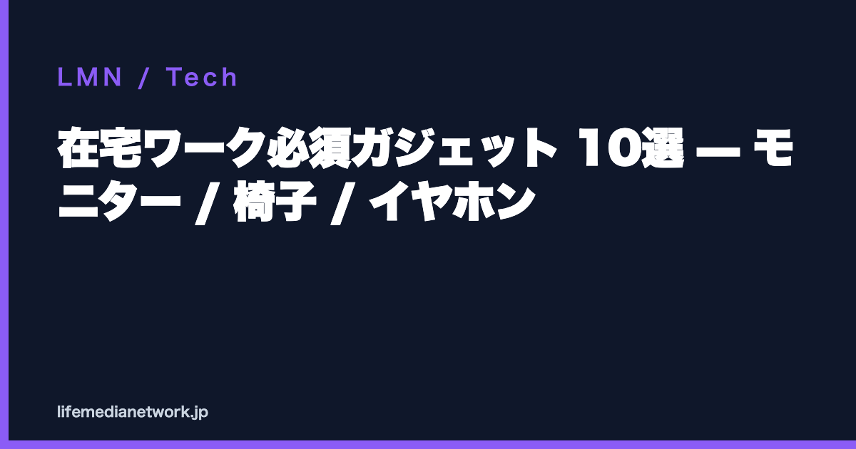 在宅ワーク必須ガジェット 10選 — モニター / 椅子 / イヤホン