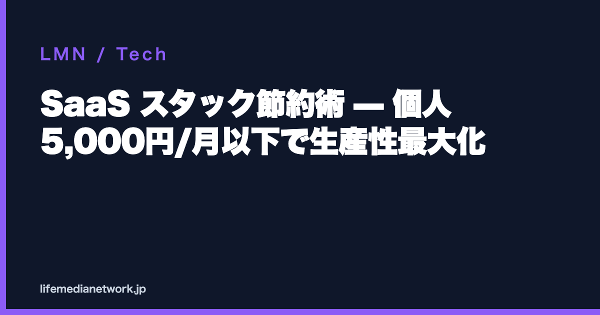 SaaS スタック節約術 — 個人 5,000円/月以下で生産性最大化