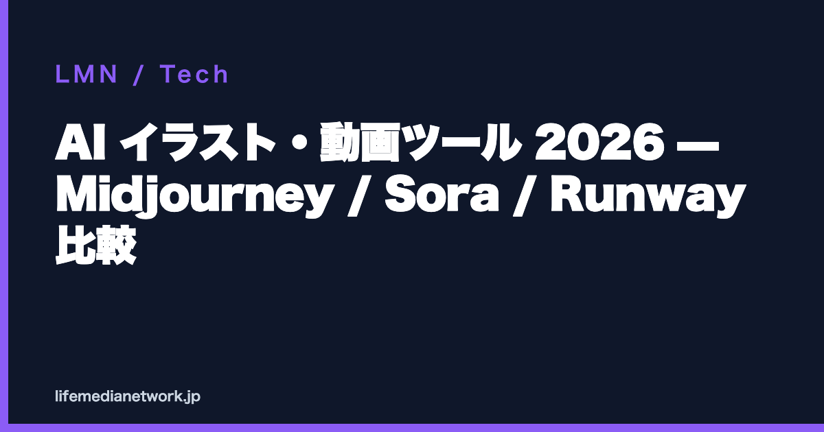 AI イラスト・動画ツール 2026 — Midjourney / Sora / Runway 比較
