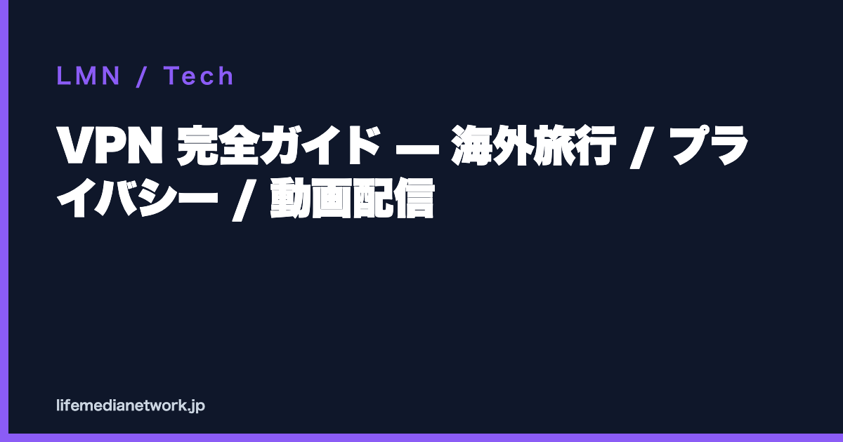 VPN 完全ガイド — 海外旅行 / プライバシー / 動画配信