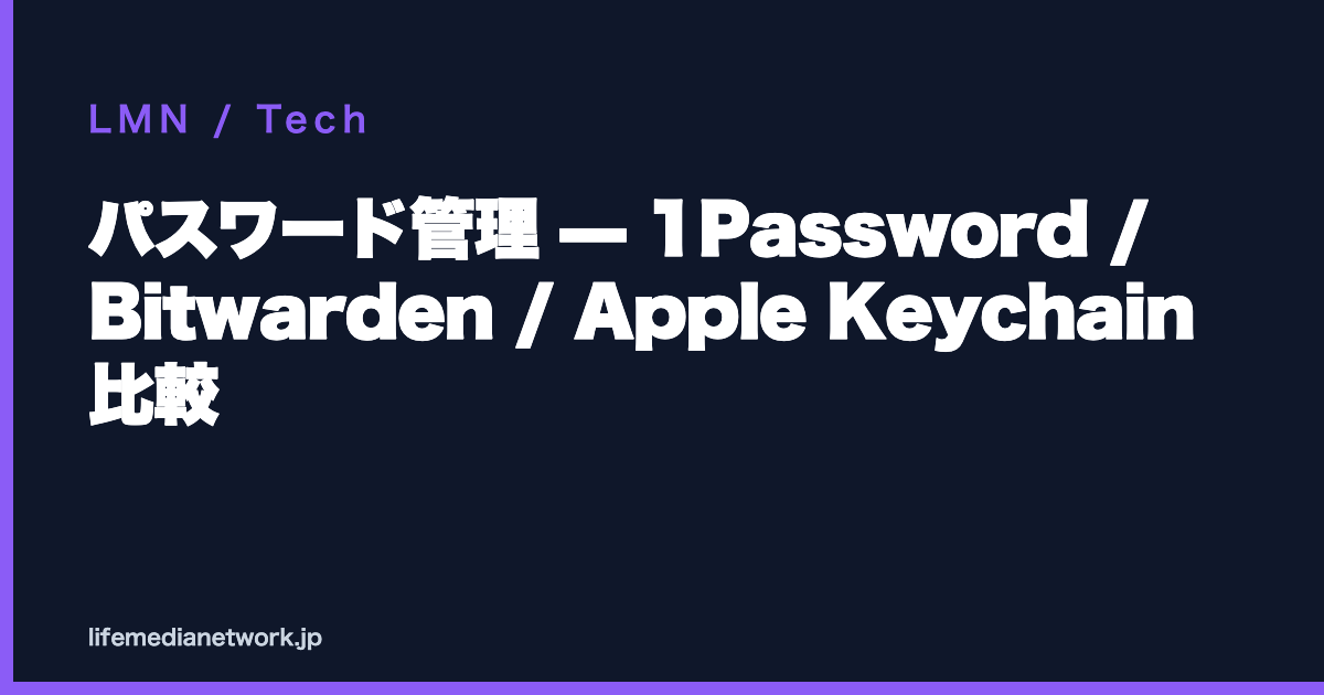 パスワード管理 — 1Password / Bitwarden / Apple Keychain 比較