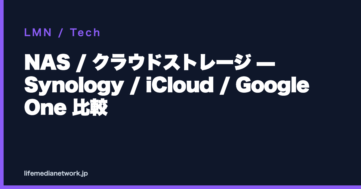 NAS / クラウドストレージ — Synology / iCloud / Google One 比較