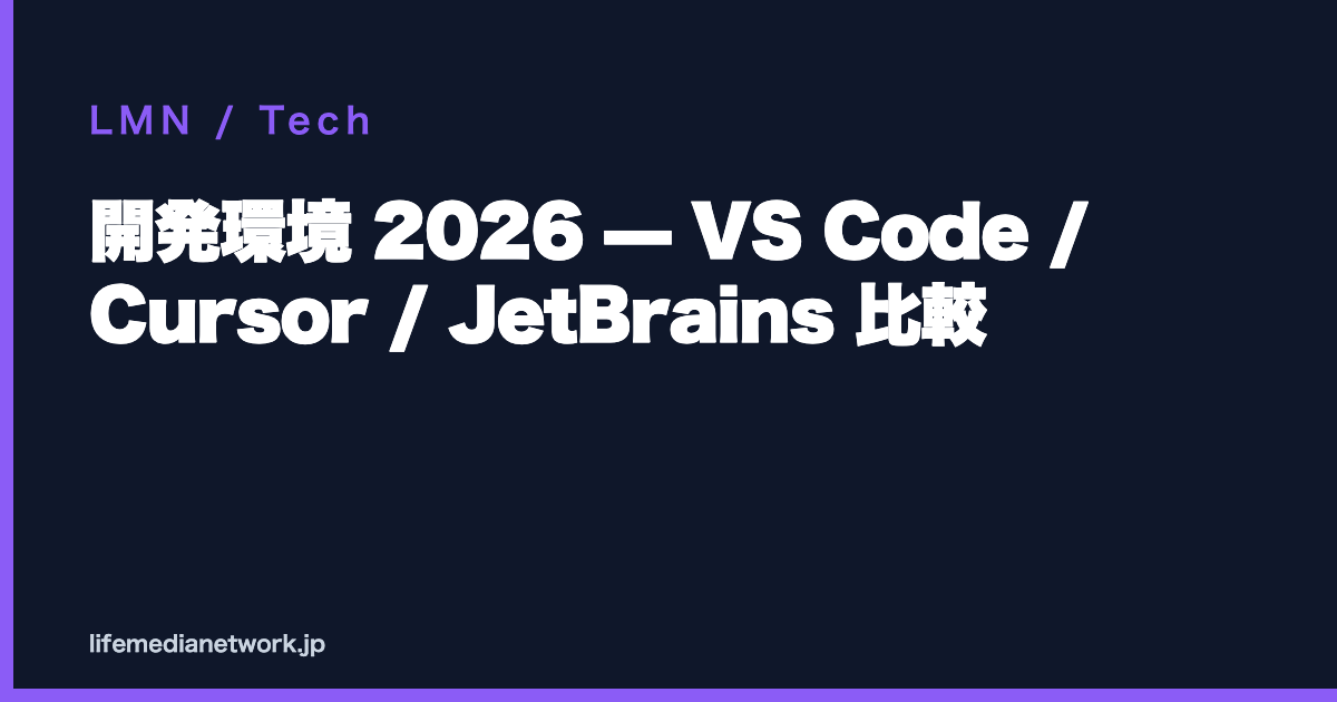 開発環境 2026 — VS Code / Cursor / JetBrains 比較