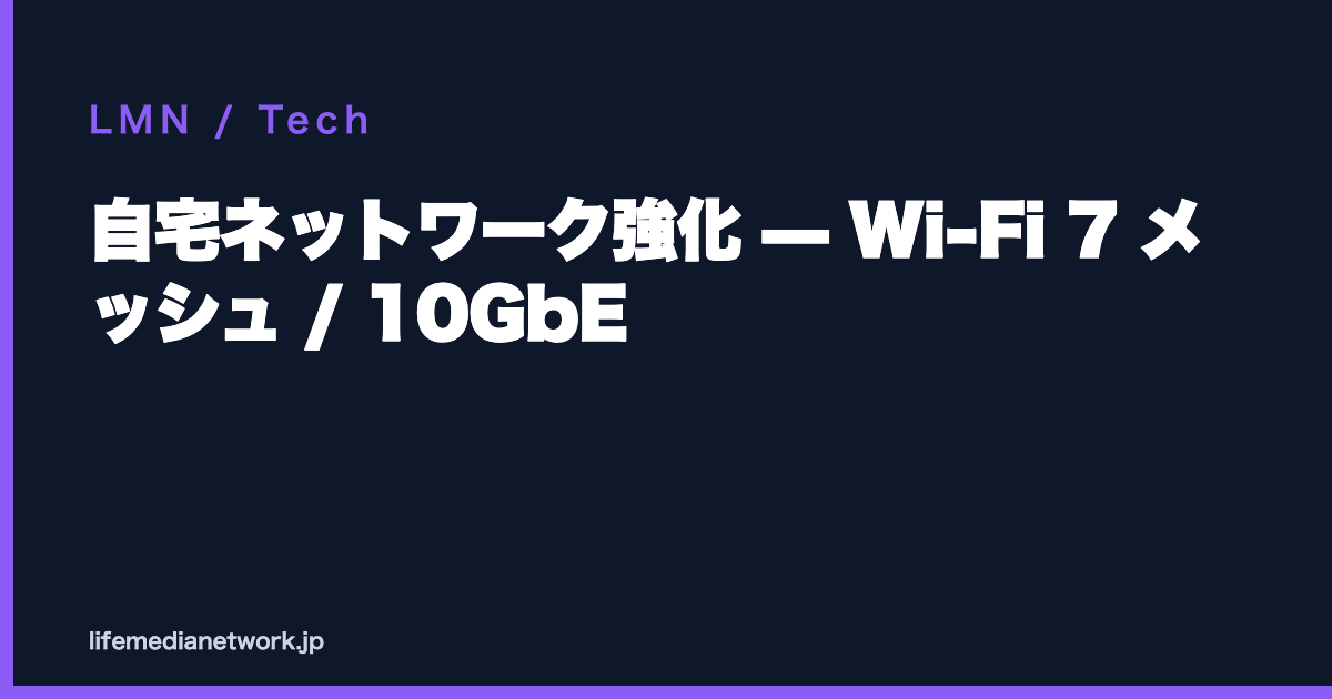 自宅ネットワーク強化 — Wi-Fi 7 メッシュ / 10GbE