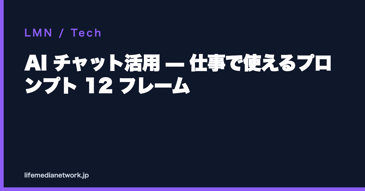 AI チャット活用 — 仕事で使えるプロンプト 12 フレーム