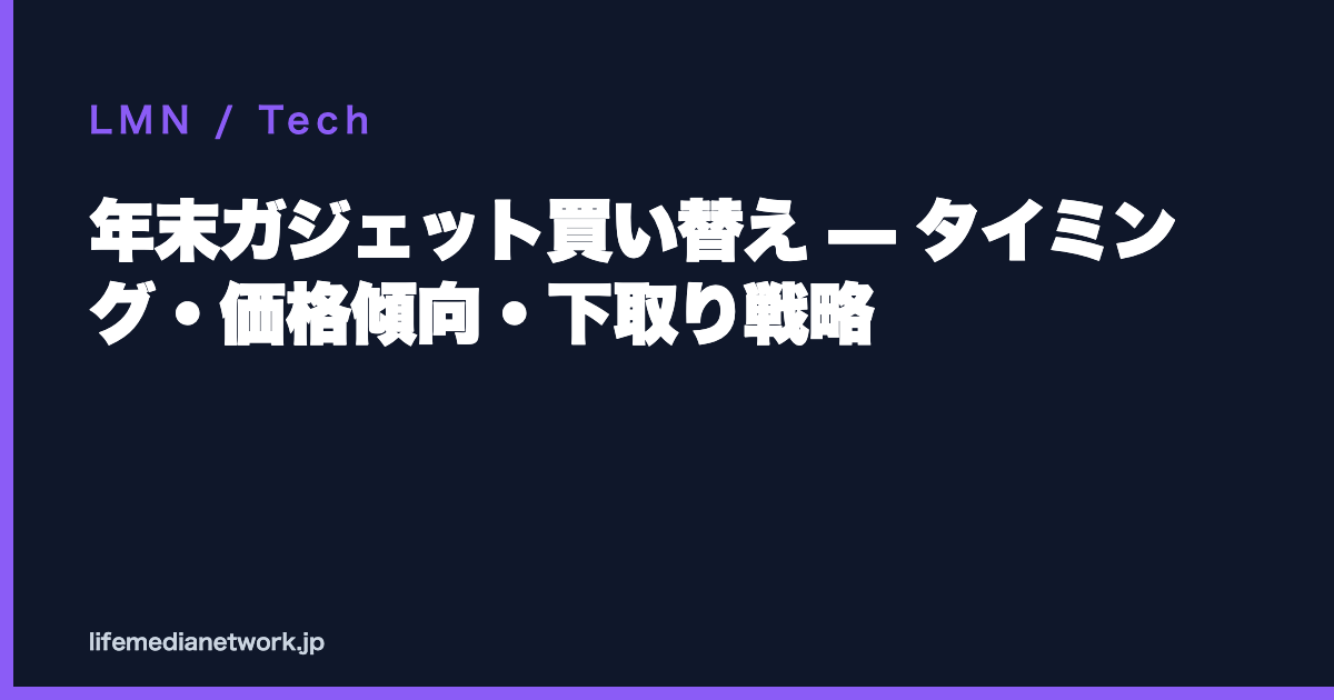 年末ガジェット買い替え — タイミング・価格傾向・下取り戦略