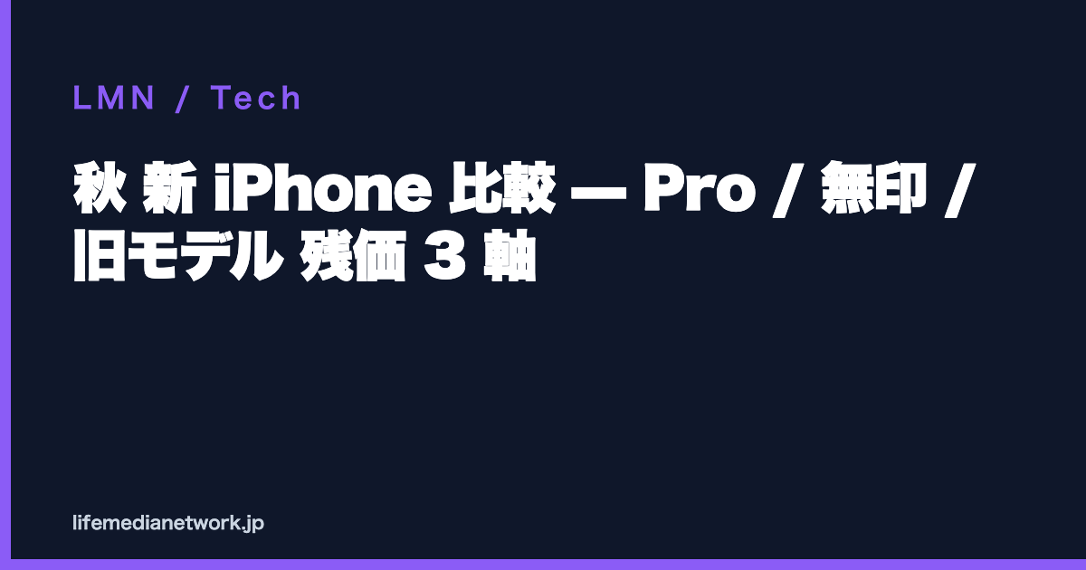 秋 新 iPhone 比較 — Pro / 無印 / 旧モデル 残価 3 軸