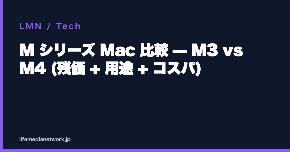 M シリーズ Mac 比較 — M3 vs M4 (残価 + 用途 + コスパ)