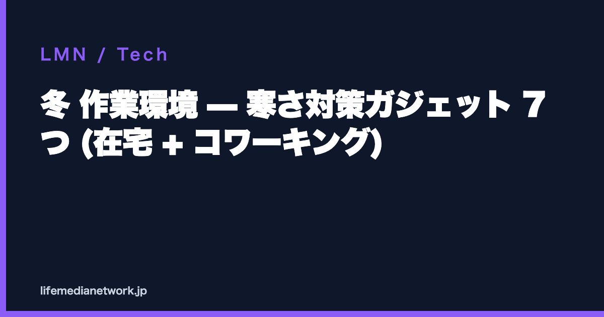 冬 作業環境 — 寒さ対策ガジェット 7 つ (在宅 + コワーキング)
