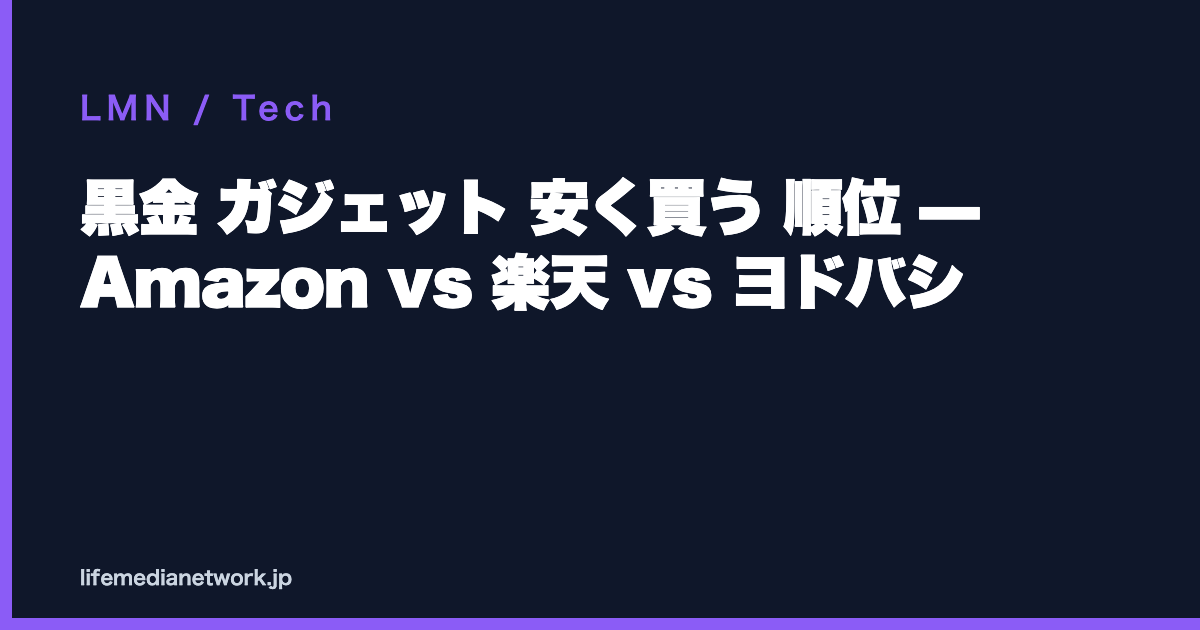 黒金 ガジェット 安く買う 順位 — Amazon vs 楽天 vs ヨドバシ