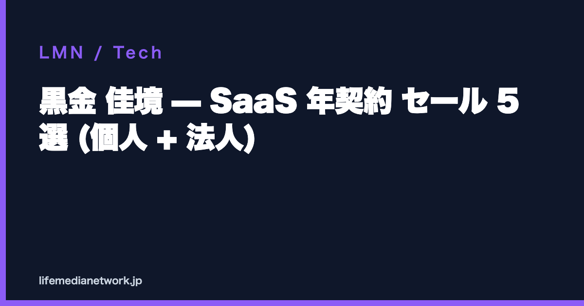 黒金 佳境 — SaaS 年契約 セール 5 選 (個人 + 法人)