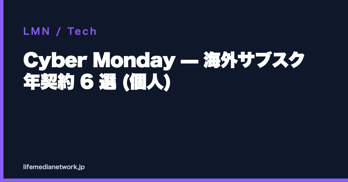 Cyber Monday — 海外サブスク 年契約 6 選 (個人)