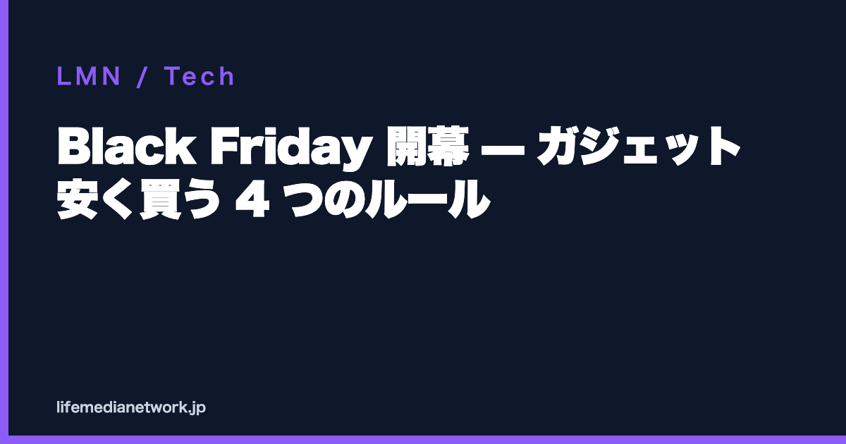 Black Friday 開幕 — ガジェット 安く買う 4 つのルール