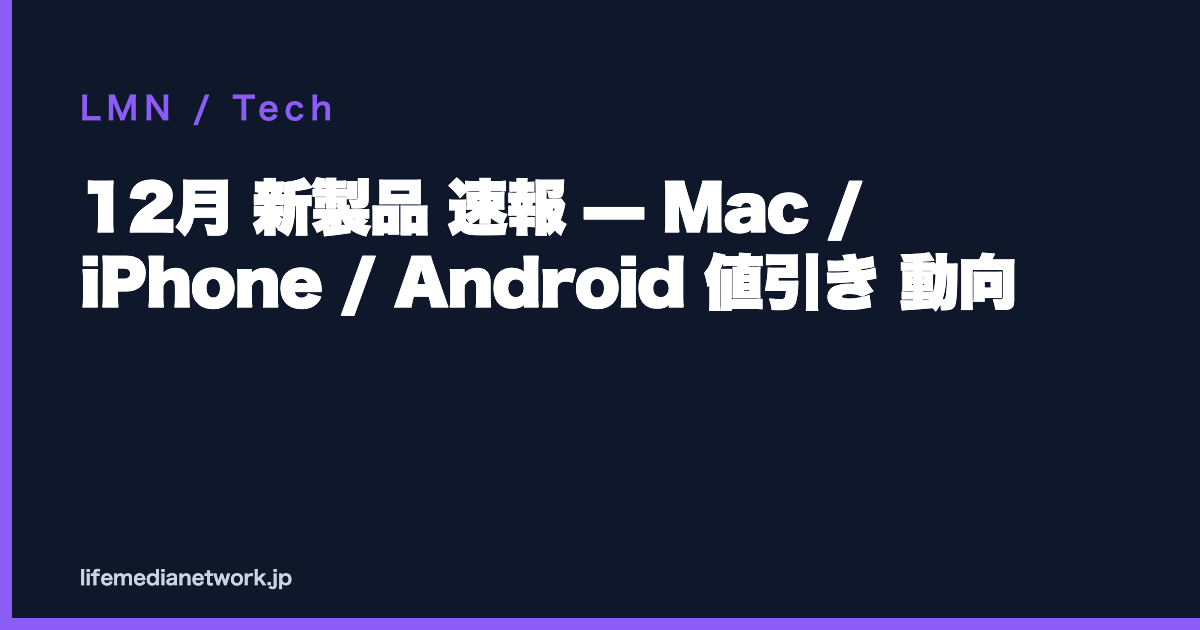 12月 新製品 速報 — Mac / iPhone / Android 値引き 動向