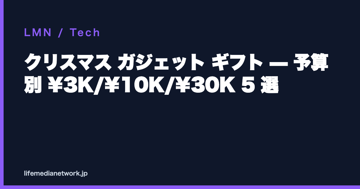 クリスマス ガジェット ギフト — 予算別 ¥3K/¥10K/¥30K 5 選