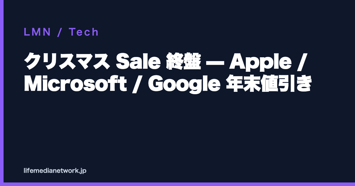 クリスマス Sale 終盤 — Apple / Microsoft / Google 年末値引き