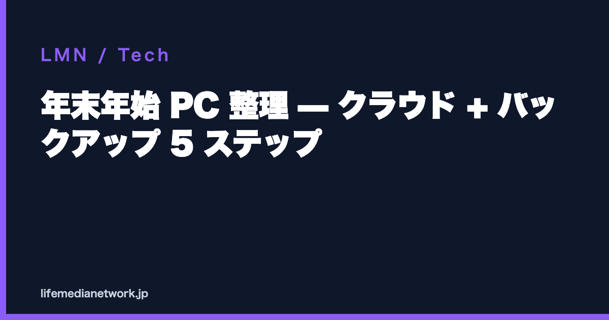 年末年始 PC 整理 — クラウド + バックアップ 5 ステップ
