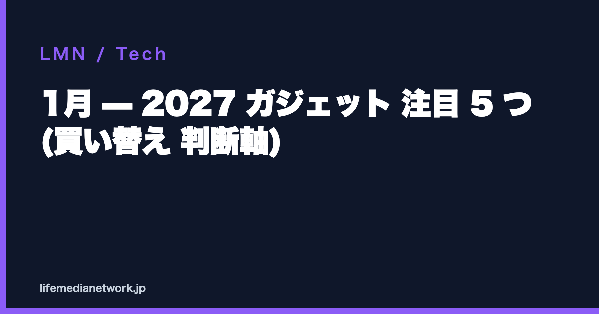 1月 — 2027 ガジェット 注目 5 つ (買い替え 判断軸)